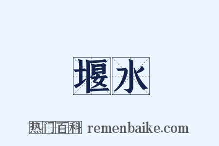 堰水是什么意思的图片